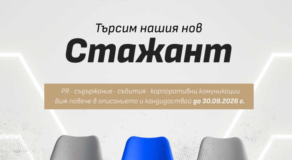 Стаж в Агенция Янев и Янев